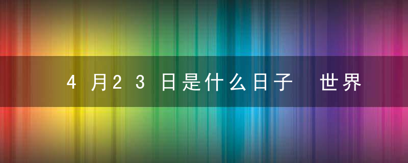 4月23日是什么日子 世界读书日